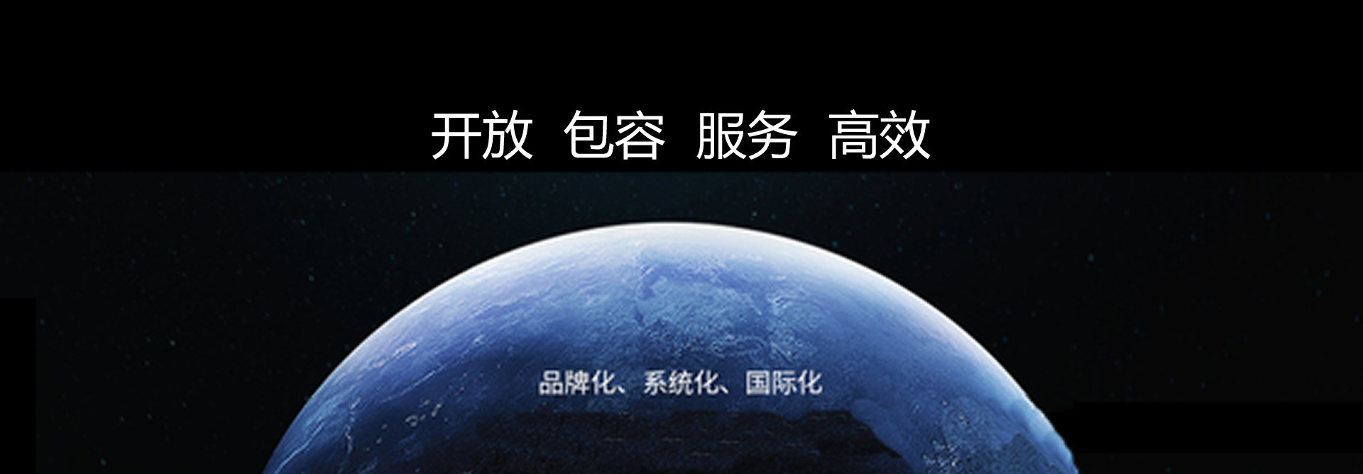 开放，包容，服务，高效
